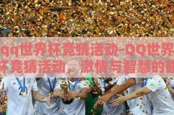 qq世界杯竞猜活动-QQ世界杯竞猜活动，激情与智慧的碰撞