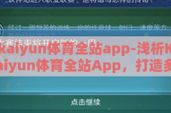 kaiyun体育全站app-浅析Kaiyun体育全站App，打造多元化体育竞技新体验