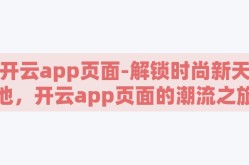 开云app页面-解锁时尚新天地，开云app页面的潮流之旅