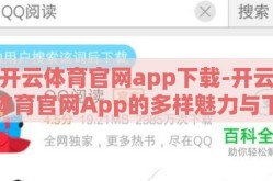 开云体育官网app下载-开云体育官网App的多样魅力与下载指南，解锁您的指尖运动激情