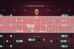 世界杯竞猜如何投注-2023年世界杯竞猜，精准投注的窍门与策略