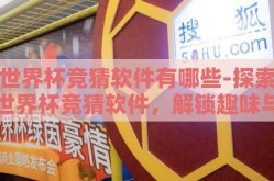 世界杯竞猜软件有哪些-探索世界杯竞猜软件，解锁趣味与竞技的新方式