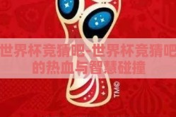 世界杯竞猜吧-世界杯竞猜吧的热血与智慧碰撞