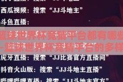 篮球世界杯竞猜平台都有哪些-篮球世界杯竞猜平台的多样性与选择指南