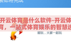 开云体育是什么软件-开云体育，一站式体育娱乐的智慧选择