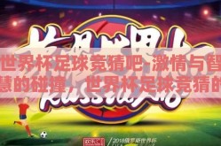 世界杯足球竞猜吧-激情与智慧的碰撞，世界杯足球竞猜的乐趣探索