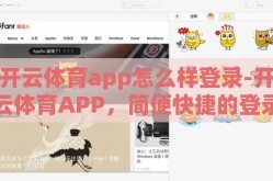开云体育app怎么样登录-开云体育APP，简便快捷的登录体验与全面体育服务探索