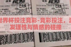 世界杯投注竞彩-竞彩投注，激发理性与情感的碰撞