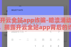 开云全站app诈骗-暗流涌动，揭露开云全站app背后的诈骗陷阱