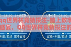qq世界杯竞猜投注-踏上数字盛宴，QQ世界杯竞猜投注的乐趣与挑战