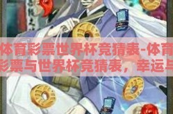 体育彩票世界杯竞猜表-体育彩票与世界杯竞猜表，幸运与激情的交汇