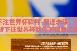 下注世界杯软件-智选未来，探析下注世界杯软件的创新之路
