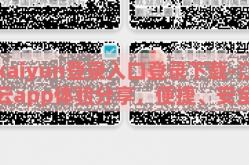 kaiyun登录入口登录下载-江云app体验分享，便捷、安全的使用感受