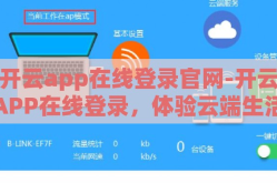 开云app在线登录官网-开云APP在线登录，体验云端生活新境界