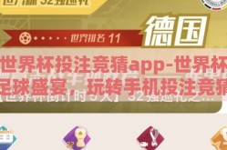 世界杯投注竞猜app-世界杯足球盛宴，玩转手机投注竞猜APP，体验激情与策略的碰撞