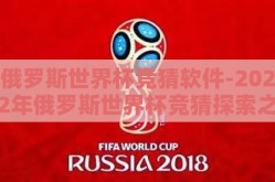 俄罗斯世界杯竞猜软件-2022年俄罗斯世界杯竞猜探索之旅，绝对赛程与激情预测