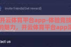 开云体育平台app-体验竞技的魅力，开云体育平台app深度体验