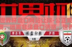 世界杯盘口网站让球-公正观赛，远离非法盘口诱惑，世界杯的真正魅力