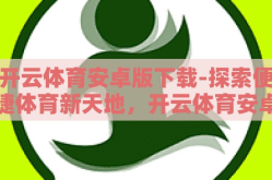 开云体育安卓版下载-探索便捷体育新天地，开云体育安卓版下载指南