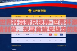 世界杯竞猜兑换券-世界杯激情刮幕，探寻竞猜兑换券的魅力与价值