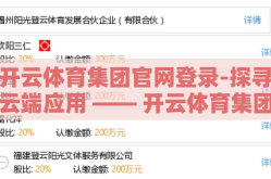 开云体育集团官网登录-探寻云端应用 —— 开云体育集团官网的便捷体验