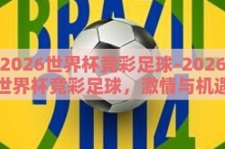 2026世界杯竞彩足球-2026世界杯竞彩足球，激情与机遇的碰撞
