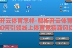开云体育怎样-解析开云体育如何引领线上体育竞猜新风尚