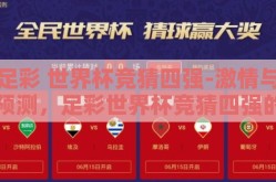 足彩 世界杯竞猜四强-激情与预测，足彩世界杯竞猜四强的奥秘