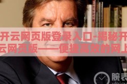 开云网页版登录入口-揭秘开云网页版——便捷高效的网上之旅