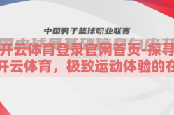 开云体育登录官网首页-探寻开云体育，极致运动体验的在线门户