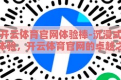 开云体育官网体验棒-沉浸式体验，开云体育官网的卓越之旅