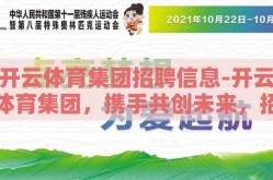 开云体育集团招聘信息-开云体育集团，携手共创未来，招聘启航梦想