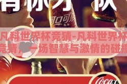 凡科世界杯竞猜-凡科世界杯竞猜，一场智慧与激情的碰撞
