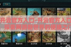 开云官方入口-开云官方入口，探索网游新世界的便捷之门