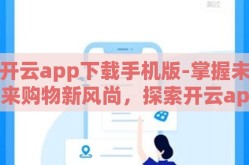 开云app下载手机版-掌握未来购物新风尚，探索开云app手机版下载的正确途径