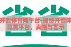 开云体育黑平台-揭秘开云体育黑平台，真相与警示