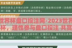世界杯盘口投注网-2023世界杯，理性参与盘口投注 共赏体育盛宴的智慧之选