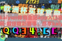 kaiyun体育全站app入口官网-解锁精彩赛事，尽享kaiyun体育——一站式体育娱乐新体验