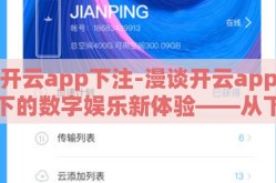 开云app下注-漫谈开云app下的数字娱乐新体验——从下注行为看数字时代的互动革新