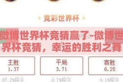 微博世界杯竞猜赢了-微博世界杯竞猜，幸运的胜利之舞