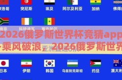 2026俄罗斯世界杯竞猜app-乘风破浪，2026俄罗斯世界杯竞猜App的崭新篇章