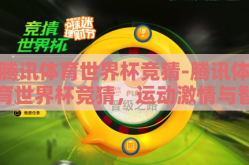 腾讯体育世界杯竞猜-腾讯体育世界杯竞猜，运动激情与智能预测的完美交融
