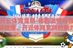 开云体育竞猜-体育激情与智慧碰撞，开云体育竞猜的魅力探索