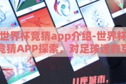世界杯竞猜app介绍-世界杯竞猜APP探索，对足球迷的互动娱乐新体验