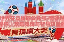 世界杯竞猜的公众号-奇妙世界杯，欢乐竞猜与智慧较量的奥秘
