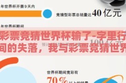 彩票竞猜世界杯输了-字里行间的失落，我与彩票竞猜世界杯的博弈
