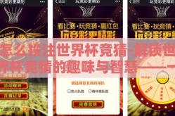 怎么投注世界杯竞猜-解锁世界杯竞猜的趣味与智慧——一步步指南