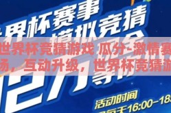世界杯竞猜游戏 瓜分-激情赛场，互动升级，世界杯竞猜游戏中的瓜分狂欢