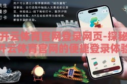 开云体育官网登录网页-探秘开云体育官网的便捷登录体验与特色服务