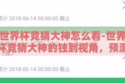 世界杯竞猜大神怎么看-世界杯竞猜大神的独到视角，预测与激情的交响曲